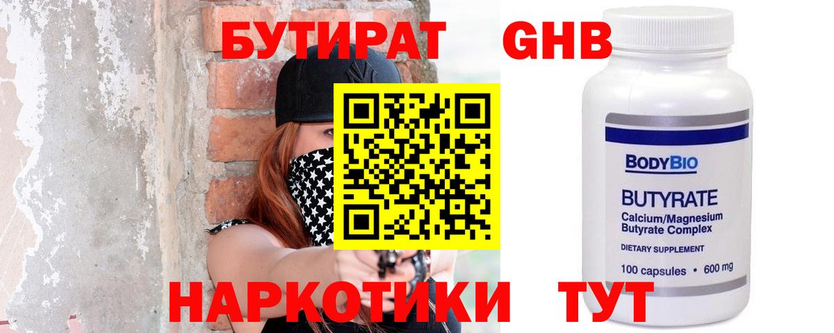 БУТИРАТ оксибутират Архангельск